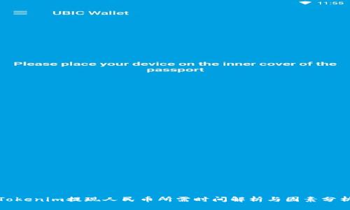 Tokenim提现人民币所需时间解析与因素分析