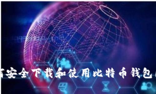 如何安全下载和使用比特币钱包图片