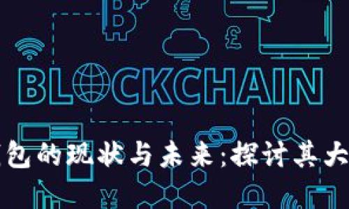 比特币钱包的现状与未来：探讨其大小与发展