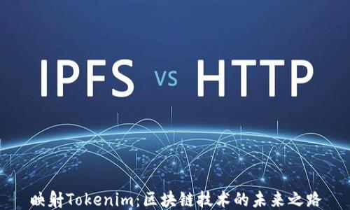 
映射Tokenim：区块链技术的未来之路