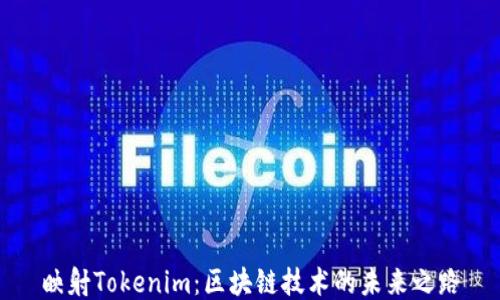 
映射Tokenim：区块链技术的未来之路