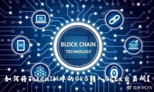 如何将TokenIM中的OKB转入OKEx交易所？