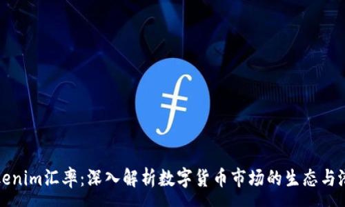 :
Tokenim汇率：深入解析数字货币市场的生态与潜力