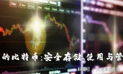 比特币钱包里的比特币：安全存储、使用与管理的终极指南