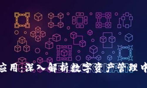 Tokenim风险应用：深入解析数字资产管理中的挑战与对策