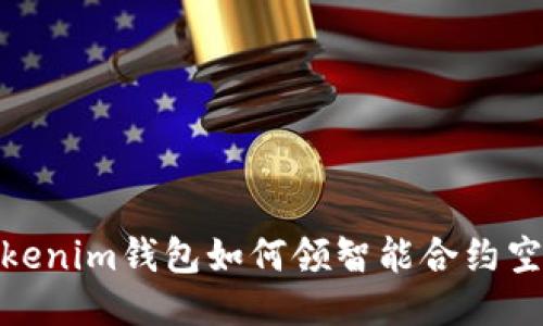 Tokenim钱包如何领智能合约空投