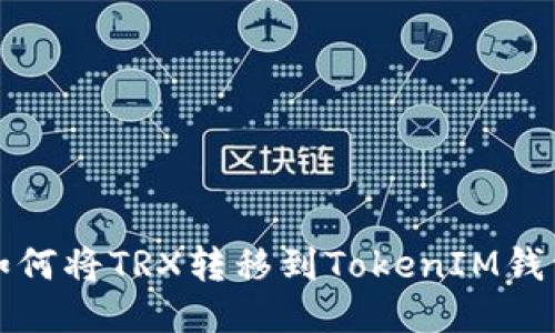 如何将TRX转移到TokenIM钱包