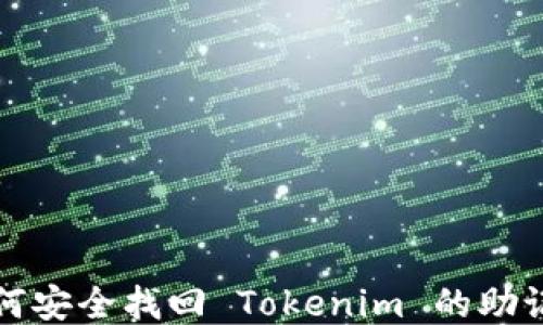 
如何安全找回 Tokenim 的助记词