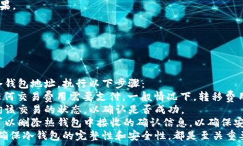   
比特币冷钱包与热钱包：安全性和使用便捷性的深度对比  

关键词：  
比特币, 冷钱包, 热钱包  

---

比特币钱包概述  
在数字货币的世界里，比特币钱包是用户存储、接收和发送比特币的工具。钱包的形式多种多样，主要分为热钱包和冷钱包两种基本类型。  
热钱包是指连接互联网的电子钱包，它使用户能够快速方便地进行交易。冷钱包则与互联网隔离，通常用于长期保存比特币，以提高安全性。了解这两种钱包的差异，对于每一位比特币用户来说都是至关重要的。  

---

冷钱包的定义与特点  
冷钱包是指与互联网完全隔离的比特币存储工具，常用于存储大额比特币或长期保存。由于其离线特性，冷钱包在抵御黑客攻击、病毒感染等方面具有显著优势。  
冷钱包通常有以下几种形式：  
ul  
    li硬件钱包：如Ledger、Trezor等，仅通过USB连接到电脑。/li  
    li纸钱包：将比特币公钥和私钥打印在纸上，完全离线存储。/li  
    li光盘或移动硬盘：将钱包文件存储在光盘或移动硬盘上，并不常连接网络。/li  
/ul  
冷钱包的主要优点是安全性高，适合那些不需要频繁交易的用户。然而，冷钱包的缺点在于其使用不够方便，用户需要一些额外的步骤来完成交易。  

---

热钱包的定义与特点  
热钱包则是在线或通过移动设备访问的比特币钱包，通常用于频繁交易的用户。它们通常能够快速发送和接收比特币，使得用户体验更加流畅。  
热钱包可以通过以下方式访问：  
ul  
    li网络钱包：如Coinbase、Binance等，用户只需在网站上注册账户。/li  
    li移动应用：如Trust Wallet、Mycelium等，用户可以在智能手机上下载应用。/li  
    li桌面应用：如Exodus、Electrum等，用户可以在个人电脑上进行管理。/li  
/ul  
热钱包的优势在于便捷性，尤其适合想要频繁交易或小额交易的用户。缺点则在于，由于时刻连接网络，热钱包更容易成为黑客的攻击目标。  

---

安全性对比  
安全性是选择比特币钱包时最重要的考虑因素之一。冷钱包由于不连接互联网，其安全性自然较高。黑客不可能通过在线攻击获取冷钱包中的比特币，前提是用户妥善保管好自己的私钥。  
热钱包虽然便捷，但由于其在线特性，使得用户更容易受到多种威胁，例如钓鱼攻击、恶意软件等。用户在使用热钱包时，必须时刻提高警惕，采取额外的安全措施，如启用双重认证（2FA）和定期更改密码。  

---

适用场景对比  
冷钱包适合的用户通常是想要长期投资比特币的人，或者是那些持有大量比特币的用户。例如，长期持有者希望以最低的风险保管自己的资产，冷钱包能提供这种保护。  
而热钱包适合频繁交易者或小额用户。这些用户希望能够快速反应市场变化，进行快速的进出交易，因此选择热钱包来满足其需求。他们可能不介意由于便利性带来的潜在风险。  

---

冷钱包与热钱包的结合使用  
很多用户选择将冷钱包与热钱包结合使用，以最大限度地提高安全性和便捷性。例如，用户可以将大部分比特币存储在冷钱包中，仅将一小部分资金放在热钱包中用于日常交易。  
这种结合使用的策略能够有效平衡安全性与便利性，让用户在享受快速交易的同时，也能保证他们大部分财富的安全。  

---

关于冷钱包与热钱包的五个相关问题  
1. 如何选择合适的比特币钱包？  
2. 使用冷钱包的最佳实践是什么？  
3. 面对黑客攻击，热钱包用户应该如何保护自己？  
4. Cold wallet或Hot wallet的隐私保护差异？  
5. 如何将比特币从热钱包转移到冷钱包？  

---

如何选择合适的比特币钱包？  
选择一个合适的比特币钱包首先要考虑用户的需求，例如交易频率、资金规模及对安全的重视程度。  
如果你是刚入门的用户，使用热钱包会比较简单。注册网络钱包或下载移动应用即可开始交易。这类钱包通常具有用户友好的界面，方便新手理解。而如果你是长期投资者，冷钱包无疑是更好的选择，它可以为您的资产提供额外的安全层。  
在选择具体钱包时，用户还需考虑以下因素：  
ul  
    li安全性：确保钱包拥有高安全标准，如双重认证、加密等。/li  
    li用户评价：查看其他用户的评价和反馈，了解钱包的使用体验。/li  
    li支持的币种：确认钱包是否仅支持比特币，还是可以存储其他数字货币。/li  
    li使用便利性：确保钱包界面友好，容易上手。/li  
/ul  

---

使用冷钱包的最佳实践是什么？  
使用冷钱包的用户应遵循一些最佳实践，以确保其比特币的安全。  
首先，必须将私钥妥善保管，最好将其存储在安全的地方如保险箱内。其次，在设置纸钱包或硬件钱包时，可在一个不与互联网连接的环境中生成比特币地址，以避免私钥被窃取。此外，定期检查同冷钱包有关的更新信息，确保使用的是最新的安全版本。  
其次，用户还应尽量减少冷钱包的使用频率。在每次存入或取出比特币后，应就此交易流程记录详细信息，以便在需要时进行核实。  
最后，建议用户保存多份备份，以防设备损坏或丢失。确保备份存放于不同地点，以防自然灾害或其他不可预见的情况导致数据丢失。  

---

面对黑客攻击，热钱包用户应该如何保护自己？  
热钱包用户面临着更大的安全威胁，因此必须采取有效的保护措施。首先，启用双重认证（2FA）是保护账户的有效方式。大多数热钱包平台都提供这一功能，用户应确保启用。  
其次，定期更改密码并使用强密码设置是另一个安全措施。避免使用容易被猜到的个人信息如生日和姓名。  
用户还需小心钓鱼攻击，尤其是在输入账户信息时，务必确认网站的真实性。建议不要轻易点击来自不明来源的链接，避免下载可疑的软件和应用。  
最后， 除了使用热钱包外，用户还可以尝试将大部分资金转移至冷钱包中，进行长期储存。即便遭遇攻击，损失也能降到最低。  

---

Cold wallet或Hot wallet的隐私保护差异？  
相比于热钱包，冷钱包在隐私保护方面具有明显优势。热钱包通常需要用户提供一系列个人信息用于注册账户，如邮箱、电话号码等，这使得用户的交易信息与其身份直接关联，容易遭受监控及追踪。  
冷钱包则不需要用户提供个人信息，大部分情况下用户只需生成比特币地址，并保留好私钥。这使得在使用冷钱包存储比特币时，用户的身份和交易信息不会与其真实身份相联系。  
然而，在隐私保护方面，冷钱包也不保证绝对安全。假如用户的私钥被其他人获取，仍然可能导致比特币被盗。因此，用户必须妥善管理自己的私钥，确保他人无法访问。  
总之，如果隐私保护对于用户来说尤为重要，建议将冷钱包和热钱包结合使用，以达到更优的隐私保护效果。  

---

如何将比特币从热钱包转移到冷钱包？  
将比特币从热钱包转移到冷钱包的过程并不复杂，但需要谨慎操作以避免资产损失。  
第一步，确保您的冷钱包已被设置好，并且有可用空余额。冷钱包的地址应确保安全无误。一旦你确定了冷钱包地址，执行以下步骤：  
在热钱包中，选择“发送”功能。然后输入冷钱包的地址，接着输入您想要转移的比特币数量。检查是否有任何交易费用需要支付，一般情况下，转移费用由发送方负担。  
在确认提供的信息无误后，提交交易。随后，热钱包将会生成一笔交易记录，您可以在区块链浏览器上查询该交易的状态，以确认是否成功。  
确认交易已被确认后，您可以在冷钱包查看自己的余额，确保比特币已成功转移。请牢记，转移完成后您可以删除热钱包中接收的确认信息，以确保安全.  
总之，将比特币从热钱包转移至冷钱包时，请保持冷静，并尽量注重每个操作细节。安全地保存私钥，以及确保冷钱包的完整性和安全性，都是至关重要的。  