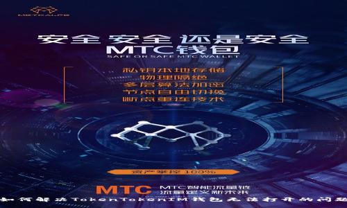 如何解决TokenTokenIM钱包无法打开的问题