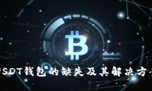 USDT钱包的缺失及其解决方案