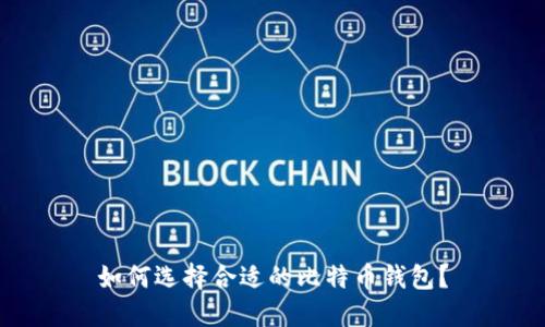 如何选择合适的比特币钱包？