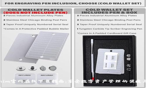 Tokenim官网在线下载指南：享受数字资产管理的便捷与安全