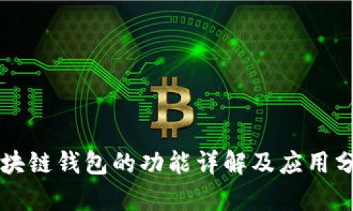 区块链钱包的功能详解及应用分析