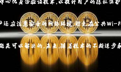 解读Tokenim与EOS钱包：未来的数字资产管理解决方案/
Tokenim, EOS钱包, 数字资产/guanjianci

引言
在数字资产的快速发展中，钱包的功能与安全性愈显重要。Tokenim作为一个新兴的加密钱包平台，致力于为用户提供便捷的数字资产管理服务。与之相关的EOS钱包则是EOS生态中不可或缺的一部分。然而，Tokenim目前缺乏EOS钱包的支持，这引发了市场的广泛关注。本文将深入探讨Tokenim的特点、EOS钱包的作用，以及它们之间的关系，并提出可能的解决方案。

Tokenim的特点
Tokenim是一个以用户为中心的加密钱包平台，具有诸多令人印象深刻的特点。首要的特点是其用户友好的界面。无论是新手还是资深用户，都能轻松上手，方便地完成数字资产的管理和交易。此外，Tokenim还提供了强大的安全功能，包括多重签名、多重身份验证以及加密存储，确保用户的资产安全。
 Tokenim还支持多种不同的数字货币，满足用户多样化的需求。用户可以轻松切换不同的资产，而无需频繁切换钱包。这一点，对于那些活跃在多个加密市场的投资者而言，是非常重要的。另外，Tokenim还具备出色的交易功能，支持用户进行高效的资产交易，提升了用户的整体体验。

EOS钱包的作用
EOS钱包在EOS生态中扮演着极其重要的角色。作为一种去中心化的应用平台，EOS支持开发者构建各种去中心化应用（DApps）。用户在使用这些DApps时，需要通过EOS钱包进行资产管理和交易。因此，一个安全且功能强大的EOS钱包，对用户来说至关重要。
EOS钱包不仅支持EOS币的存储和交易，还提供了访问DApp所需的密钥管理功能。在EOS生态中，用户常常需要与多个DApp进行交互，使用EOS钱包可以方便地管理他们的身份信息和数字资产，提高了使用体验。

Tokenim缺乏EOS钱包支持的影响
Tokenim如果不能及时支持EOS钱包，可能会对其用户基础造成直接影响。首先，EOS用户会寻找其他能够满足他们需求的钱包，导致Tokenim在EOS社区中的影响力下降。其次，缺乏EOS支持，Tokenim的多元化战略可能受限，无法吸引那些需要在EOS及其生态系统中交易的用户。
这不仅影响了Tokenim的发展潜力，还会对其市场竞争力产生负面影响。在如今竞争激烈的数字资产管理领域，用户的选择往往会影响一个平台的成功与否。为了保住在市场上的一席之地，Tokenim需要认真考虑如何解决这一问题。

解决方案：添加EOS钱包支持
为了解决Tokenim未能支持EOS钱包的问题，首先需要评估EOS钱包的技术需求和用户需求。这一过程要涉及技术团队的协调，他们需要调研EOS平台的特性，确定所需的API接口和其他相关技术要素。同时，市场团队应积极与EOS社区沟通，了解用户的具体需求，为Tokenim的更新提供数据支持。
其次，Tokenim可以考虑与现有的EOS钱包开发者合作，利用他们的经验和技术，快速推出EOS钱包支持。这种合作不仅可以加速Tokenim在EOS用户中的推广，还能够为现有用户提供平滑的过渡体验。通过及时的沟通和有效的实施，Tokenim可以在中短期内解决这一问题，吸引更多的用户群体。

Tokenim未来的发展方向
随着Tokenim逐渐其钱包平台，未来的发展方向势必会涉及更多的项目合作。除了增加对EOS钱包的支持外，Tokenim还需要不断引入新的技术和功能，如隐私保护技术、跨链资产管理等。这将使其在市场中占据更加优势的地位，并为用户提供更好的服务。
同时，Tokenim需加大宣传力度，借助社交媒体、大型区块链会议等渠道，提高品牌知名度，吸引新用户。同时，持续关注用户反馈，不断产品，增强用户粘性。通过循序渐进的努力，Tokenim将能够在数字资产管理市场中占据重要一席。

常见问题解答

1. Tokenim的安全性如何？
Tokenim的安全性是其核心竞争力之一。首先，Tokenim采用多重加密技术，确保用户数据不被泄露。其次，Tokenim的多重签名功能要求在进行大额交易时，必须经过多个授权环节，从而大大提高了交易的安全性。此外，Tokenim还定期进行安全审计，及时修复可能存在的漏洞，确保系统的全方位安全。

2. 为什么EOS钱包对Tokenim用户如此重要？
EOS钱包是Tokenim用户参与EOS生态的基础。通过EOS钱包，用户可以安全地管理和交易EOS资产，并且能够访问各种去中心化应用（DApps）。如果Tokenim无法提供EOS钱包支持，用户将被逼迫寻找其他钱包，而失去Tokenim的品牌忠诚度。因此，支持EOS钱包对于Tokenim吸引和留住EOS用户至关重要。

3. Tokenim如何与EOS社区进行有效沟通？
为了与EOS社区建立良好的关系，Tokenim需积极参与EOS相关的开发者会议、线上论坛和社区活动，向社区展示其产品的独特性。同时，通过社交媒体平台，如Twitter和Telegram，Tokenim可以及时分享项目进展，收集社区反馈。创建社区反馈渠道，鼓励用户提出建议与问题，也是增进信任的重要一步。

4. Tokenim未来可能会在何种技术上进行创新？
随着区块链技术的发展，Tokenim在技术创新方面有多种可能。它可以探索跨链资产管理，允许用户在不同区块链之间转移资产。此外，Tokenim还可考虑引入去中心化身份验证技术，以提升用户的隐私保护和安全性。通过与其他开发者合作，Tokenim能够快速适应技术变化，保持市场竞争力。

5. 用户如何确保自己的Tokenim账户安全？
为了确保Tokenim账户的安全，用户应采取多项措施。首先，启用双重身份验证，增强账户的安全性。其次，定期更新密码，并避免使用容易被猜测的密码。此外，用户还应注意安全的网络环境，避免在公共Wi-Fi下登录账户，并及时更新钱包客户端，以防止安全漏洞的利用。

结语
通过深入分析Tokenim和EOS钱包的关系，我们意识到了它们在数字资产管理中的重要性。虽然Tokenim目前缺乏EOS钱包的支持，但只要采取有效措施，这一问题是可以解决的。未来，随着技术的不断进步和用户需求的增长，我们期待Tokenim成为更加强大而全面的数字资产管理平台。

以上是本文的结构与内容，期待能对您有帮助。