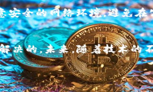 解读Tokenim与EOS钱包：未来的数字资产管理解决方案/
Tokenim, EOS钱包, 数字资产/guanjianci

引言
在数字资产的快速发展中，钱包的功能与安全性愈显重要。Tokenim作为一个新兴的加密钱包平台，致力于为用户提供便捷的数字资产管理服务。与之相关的EOS钱包则是EOS生态中不可或缺的一部分。然而，Tokenim目前缺乏EOS钱包的支持，这引发了市场的广泛关注。本文将深入探讨Tokenim的特点、EOS钱包的作用，以及它们之间的关系，并提出可能的解决方案。

Tokenim的特点
Tokenim是一个以用户为中心的加密钱包平台，具有诸多令人印象深刻的特点。首要的特点是其用户友好的界面。无论是新手还是资深用户，都能轻松上手，方便地完成数字资产的管理和交易。此外，Tokenim还提供了强大的安全功能，包括多重签名、多重身份验证以及加密存储，确保用户的资产安全。
 Tokenim还支持多种不同的数字货币，满足用户多样化的需求。用户可以轻松切换不同的资产，而无需频繁切换钱包。这一点，对于那些活跃在多个加密市场的投资者而言，是非常重要的。另外，Tokenim还具备出色的交易功能，支持用户进行高效的资产交易，提升了用户的整体体验。

EOS钱包的作用
EOS钱包在EOS生态中扮演着极其重要的角色。作为一种去中心化的应用平台，EOS支持开发者构建各种去中心化应用（DApps）。用户在使用这些DApps时，需要通过EOS钱包进行资产管理和交易。因此，一个安全且功能强大的EOS钱包，对用户来说至关重要。
EOS钱包不仅支持EOS币的存储和交易，还提供了访问DApp所需的密钥管理功能。在EOS生态中，用户常常需要与多个DApp进行交互，使用EOS钱包可以方便地管理他们的身份信息和数字资产，提高了使用体验。

Tokenim缺乏EOS钱包支持的影响
Tokenim如果不能及时支持EOS钱包，可能会对其用户基础造成直接影响。首先，EOS用户会寻找其他能够满足他们需求的钱包，导致Tokenim在EOS社区中的影响力下降。其次，缺乏EOS支持，Tokenim的多元化战略可能受限，无法吸引那些需要在EOS及其生态系统中交易的用户。
这不仅影响了Tokenim的发展潜力，还会对其市场竞争力产生负面影响。在如今竞争激烈的数字资产管理领域，用户的选择往往会影响一个平台的成功与否。为了保住在市场上的一席之地，Tokenim需要认真考虑如何解决这一问题。

解决方案：添加EOS钱包支持
为了解决Tokenim未能支持EOS钱包的问题，首先需要评估EOS钱包的技术需求和用户需求。这一过程要涉及技术团队的协调，他们需要调研EOS平台的特性，确定所需的API接口和其他相关技术要素。同时，市场团队应积极与EOS社区沟通，了解用户的具体需求，为Tokenim的更新提供数据支持。
其次，Tokenim可以考虑与现有的EOS钱包开发者合作，利用他们的经验和技术，快速推出EOS钱包支持。这种合作不仅可以加速Tokenim在EOS用户中的推广，还能够为现有用户提供平滑的过渡体验。通过及时的沟通和有效的实施，Tokenim可以在中短期内解决这一问题，吸引更多的用户群体。

Tokenim未来的发展方向
随着Tokenim逐渐其钱包平台，未来的发展方向势必会涉及更多的项目合作。除了增加对EOS钱包的支持外，Tokenim还需要不断引入新的技术和功能，如隐私保护技术、跨链资产管理等。这将使其在市场中占据更加优势的地位，并为用户提供更好的服务。
同时，Tokenim需加大宣传力度，借助社交媒体、大型区块链会议等渠道，提高品牌知名度，吸引新用户。同时，持续关注用户反馈，不断产品，增强用户粘性。通过循序渐进的努力，Tokenim将能够在数字资产管理市场中占据重要一席。

常见问题解答

1. Tokenim的安全性如何？
Tokenim的安全性是其核心竞争力之一。首先，Tokenim采用多重加密技术，确保用户数据不被泄露。其次，Tokenim的多重签名功能要求在进行大额交易时，必须经过多个授权环节，从而大大提高了交易的安全性。此外，Tokenim还定期进行安全审计，及时修复可能存在的漏洞，确保系统的全方位安全。

2. 为什么EOS钱包对Tokenim用户如此重要？
EOS钱包是Tokenim用户参与EOS生态的基础。通过EOS钱包，用户可以安全地管理和交易EOS资产，并且能够访问各种去中心化应用（DApps）。如果Tokenim无法提供EOS钱包支持，用户将被逼迫寻找其他钱包，而失去Tokenim的品牌忠诚度。因此，支持EOS钱包对于Tokenim吸引和留住EOS用户至关重要。

3. Tokenim如何与EOS社区进行有效沟通？
为了与EOS社区建立良好的关系，Tokenim需积极参与EOS相关的开发者会议、线上论坛和社区活动，向社区展示其产品的独特性。同时，通过社交媒体平台，如Twitter和Telegram，Tokenim可以及时分享项目进展，收集社区反馈。创建社区反馈渠道，鼓励用户提出建议与问题，也是增进信任的重要一步。

4. Tokenim未来可能会在何种技术上进行创新？
随着区块链技术的发展，Tokenim在技术创新方面有多种可能。它可以探索跨链资产管理，允许用户在不同区块链之间转移资产。此外，Tokenim还可考虑引入去中心化身份验证技术，以提升用户的隐私保护和安全性。通过与其他开发者合作，Tokenim能够快速适应技术变化，保持市场竞争力。

5. 用户如何确保自己的Tokenim账户安全？
为了确保Tokenim账户的安全，用户应采取多项措施。首先，启用双重身份验证，增强账户的安全性。其次，定期更新密码，并避免使用容易被猜测的密码。此外，用户还应注意安全的网络环境，避免在公共Wi-Fi下登录账户，并及时更新钱包客户端，以防止安全漏洞的利用。

结语
通过深入分析Tokenim和EOS钱包的关系，我们意识到了它们在数字资产管理中的重要性。虽然Tokenim目前缺乏EOS钱包的支持，但只要采取有效措施，这一问题是可以解决的。未来，随着技术的不断进步和用户需求的增长，我们期待Tokenim成为更加强大而全面的数字资产管理平台。

以上是本文的结构与内容，期待能对您有帮助。