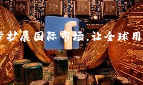    Tokenim：一款轻松管理加密资产的手机应用  / 
 guanjianci  Tokenim, 加密资产管理, 手机应用  /guanjianci 

介绍Tokenim
在当前的数字时代，加密货币正在迅速崛起，吸引着来自全球的投资者。而管理这些加密资产常常让人感到困惑和不便。为了解决这一痛点，Tokenim应运而生。Tokenim是一款专注于加密资产管理的手机应用，用户可以通过这款应用轻松地跟踪、管理和交易他们的数字货币。它提供了用户友好的界面和强大的功能，适合希望有效管理多种加密资产的用户。

Tokenim的主要功能
Tokenim的功能丰富而实用，帮助用户在一个平台上管理所有的加密资产。以下是一些主要功能：
ul
    listrong资产追踪：/strongTokenim允许用户实时查看自己所有加密资产的现状，包括市值、交易历史以及涨跌幅等信息。/li
    listrong交易管理：/strong用户可以通过Tokenim进行加密货币的买卖，享受低手续费和即时交易体验。/li
    listrong安全保障：/strongTokenim采用多层安全措施，包括数据加密和双因素认证，确保用户的资产安全。/li
    listrong多币种支持：/strong支持多种主流的加密货币，如比特币、以太坊、莱特币等，并且不断更新支持的新币。/li
    listrong分析工具：/strongTokenim提供多种分析工具，帮助用户评估市场动态，做出更明智的投资决策。/li
/ul

Tokenim的用户体验
Tokenim致力于为用户提供流畅的体验。无论是初学者还是经验丰富的投资者，都能够快速上手。应用的设计简洁直观，用户可以通过简单的几步实现资产的管理和交易。此外，Tokenim还提供了丰富的教程和支持，帮助用户了解如何有效使用其功能。

Tokenim的市场前景
随着全球加密货币的普及，Tokenim在市场上具有广阔的发展前景。越来越多的人开始关注加密货币投资，而需求催生了对专业管理工具的需求。Tokenim定位于为用户提供一站式的管理平台，其不断更新的功能和出色的用户体验将有助于其在竞争中脱颖而出。

相关问题讨论
1. Tokenim的安全性如何保障？
在使用Tokenim时，安全性是用户最关注的问题之一。Tokenim采取了多种安全措施来保护用户的资产。首先，应用对所有敏感数据进行了加密，确保数据在传输过程中不被截获。其次，Tokenim支持双因素认证（2FA），用户在登录时需要提供额外的验证码，这一举措进一步增强了账户的安全性。此外，Tokenim的开发团队定期进行安全审计，以发现和修复潜在的安全漏洞，确保用户的资产始终在安全的环境中进行管理。

2. Tokenim支持哪些加密货币？
Tokenim支持多种主流加密货币，包括比特币（BTC）、以太坊（ETH）、莱特币（LTC）等，同时也会不定期添加新兴的加密货币。这种多样化的支持使得用户能够在同一平台上管理不同的资产，避免了在多个应用间切换的麻烦。对于投资者来说，能够在一处有效管理多种资产不仅节省了时间，还方便了市场动态的监测和交易决策。

3. 如何使用Tokenim进行交易？
使用Tokenim进行交易非常简单。首先，用户需要在应用中注册账号并完成身份验证。接下来，将资金转入Tokenim钱包，便可以开始交易。用户可以选择想要购买或出售的加密货币，设定交易数量及价格，确认后便可完成交易。此外，Tokenim的交易界面直观易用，能够实时显示市场价格，帮助用户做出快速决策。交易完成后，用户也可以在资产管理界面即时查看交易记录和资产变动情况。

4. Tokenim的费用结构是怎样的？
Tokenim的费用结构采取了透明且公道的方式。对于每笔交易，Tokenim会收取一定比例的手续费，此比例通常在行业标准范围内，用户在交易前能够清晰看到相关费用。除交易费外，Tokenim对刷卡提款和转账也会收取少量的手续费。为了提升用户体验，Tokenim在费用上尽力做到透明，没有隐藏费用。同时，Tokenim也会不定期推出优惠活动，吸引新用户，提升用户粘性。

5. Tokenim未来的发展规划是什么？
Tokenim的未来发展规划非常雄心勃勃。公司将致力于不断更新和应用，增加更多的加密货币支持，发展更多的金融工具与服务，例如借贷、质押等，以满足用户日益增长的需求。同时，Tokenim还计划逐步扩展国际市场，让全球用户都能享受到其服务。此外，公司还会加大在安全技术和用户教育方面的投入，确保用户在使用Tokenim时能够放心、无忧。通过持续创新和，Tokenim力求成为全球用户最值得信赖的加密资产管理平台。

以上是关于Tokenim作为加密资产管理应用的详细介绍及相关问题的讨论。通过理解Tokenim的功能、使用体验及未来发展方向，用户可以更加清晰地认识到这款工具在加密货币投资中的重要性。