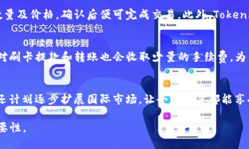   Tokenim：一款轻松管理加密资产的手机应用  / 
 guanjianci  Tokenim, 加密资产管理, 手机应用  /guanjianci 

介绍Tokenim
在当前的数字时代，加密货币正在迅速崛起，吸引着来自全球的投资者。而管理这些加密资产常常让人感到困惑和不便。为了解决这一痛点，Tokenim应运而生。Tokenim是一款专注于加密资产管理的手机应用，用户可以通过这款应用轻松地跟踪、管理和交易他们的数字货币。它提供了用户友好的界面和强大的功能，适合希望有效管理多种加密资产的用户。

Tokenim的主要功能
Tokenim的功能丰富而实用，帮助用户在一个平台上管理所有的加密资产。以下是一些主要功能：
ul
    listrong资产追踪：/strongTokenim允许用户实时查看自己所有加密资产的现状，包括市值、交易历史以及涨跌幅等信息。/li
    listrong交易管理：/strong用户可以通过Tokenim进行加密货币的买卖，享受低手续费和即时交易体验。/li
    listrong安全保障：/strongTokenim采用多层安全措施，包括数据加密和双因素认证，确保用户的资产安全。/li
    listrong多币种支持：/strong支持多种主流的加密货币，如比特币、以太坊、莱特币等，并且不断更新支持的新币。/li
    listrong分析工具：/strongTokenim提供多种分析工具，帮助用户评估市场动态，做出更明智的投资决策。/li
/ul

Tokenim的用户体验
Tokenim致力于为用户提供流畅的体验。无论是初学者还是经验丰富的投资者，都能够快速上手。应用的设计简洁直观，用户可以通过简单的几步实现资产的管理和交易。此外，Tokenim还提供了丰富的教程和支持，帮助用户了解如何有效使用其功能。

Tokenim的市场前景
随着全球加密货币的普及，Tokenim在市场上具有广阔的发展前景。越来越多的人开始关注加密货币投资，而需求催生了对专业管理工具的需求。Tokenim定位于为用户提供一站式的管理平台，其不断更新的功能和出色的用户体验将有助于其在竞争中脱颖而出。

相关问题讨论
1. Tokenim的安全性如何保障？
在使用Tokenim时，安全性是用户最关注的问题之一。Tokenim采取了多种安全措施来保护用户的资产。首先，应用对所有敏感数据进行了加密，确保数据在传输过程中不被截获。其次，Tokenim支持双因素认证（2FA），用户在登录时需要提供额外的验证码，这一举措进一步增强了账户的安全性。此外，Tokenim的开发团队定期进行安全审计，以发现和修复潜在的安全漏洞，确保用户的资产始终在安全的环境中进行管理。

2. Tokenim支持哪些加密货币？
Tokenim支持多种主流加密货币，包括比特币（BTC）、以太坊（ETH）、莱特币（LTC）等，同时也会不定期添加新兴的加密货币。这种多样化的支持使得用户能够在同一平台上管理不同的资产，避免了在多个应用间切换的麻烦。对于投资者来说，能够在一处有效管理多种资产不仅节省了时间，还方便了市场动态的监测和交易决策。

3. 如何使用Tokenim进行交易？
使用Tokenim进行交易非常简单。首先，用户需要在应用中注册账号并完成身份验证。接下来，将资金转入Tokenim钱包，便可以开始交易。用户可以选择想要购买或出售的加密货币，设定交易数量及价格，确认后便可完成交易。此外，Tokenim的交易界面直观易用，能够实时显示市场价格，帮助用户做出快速决策。交易完成后，用户也可以在资产管理界面即时查看交易记录和资产变动情况。

4. Tokenim的费用结构是怎样的？
Tokenim的费用结构采取了透明且公道的方式。对于每笔交易，Tokenim会收取一定比例的手续费，此比例通常在行业标准范围内，用户在交易前能够清晰看到相关费用。除交易费外，Tokenim对刷卡提款和转账也会收取少量的手续费。为了提升用户体验，Tokenim在费用上尽力做到透明，没有隐藏费用。同时，Tokenim也会不定期推出优惠活动，吸引新用户，提升用户粘性。

5. Tokenim未来的发展规划是什么？
Tokenim的未来发展规划非常雄心勃勃。公司将致力于不断更新和应用，增加更多的加密货币支持，发展更多的金融工具与服务，例如借贷、质押等，以满足用户日益增长的需求。同时，Tokenim还计划逐步扩展国际市场，让全球用户都能享受到其服务。此外，公司还会加大在安全技术和用户教育方面的投入，确保用户在使用Tokenim时能够放心、无忧。通过持续创新和，Tokenim力求成为全球用户最值得信赖的加密资产管理平台。

以上是关于Tokenim作为加密资产管理应用的详细介绍及相关问题的讨论。通过理解Tokenim的功能、使用体验及未来发展方向，用户可以更加清晰地认识到这款工具在加密货币投资中的重要性。