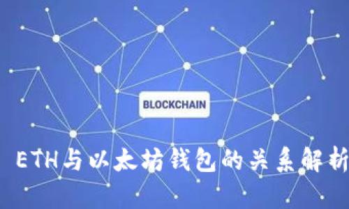 ETH与以太坊钱包的关系解析