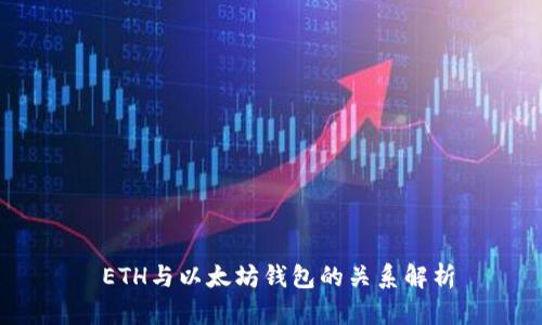  ETH与以太坊钱包的关系解析