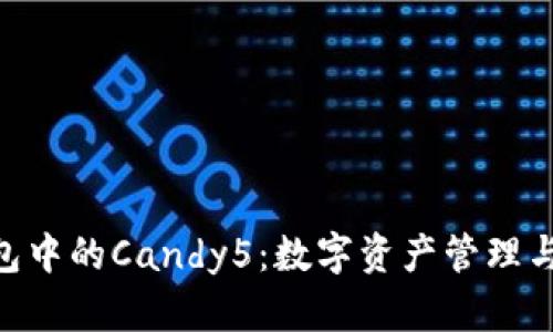 Tokenim钱包中的Candy5：数字资产管理与交易的革新