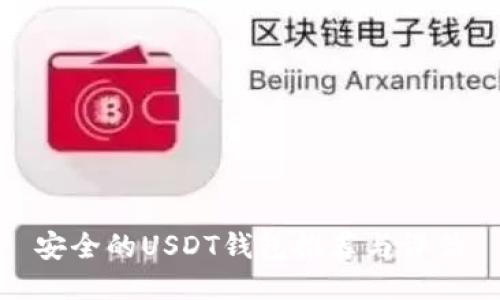 安全的USDT钱包推荐与评估