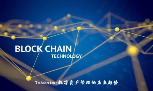 Tokenim：数字资产管理的未来趋势
