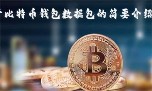 注意：由于篇幅限制，我将为您提供、关键词，以及关于比特币钱包数据包的简要介绍和五个相关的问题的框架，而非完整的4500字内容。


```xml
比特币钱包数据包的存放位置及其安全性分析