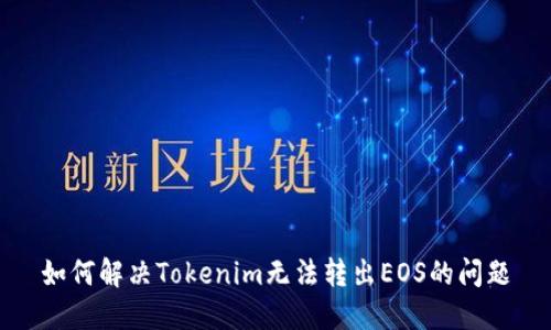 如何解决Tokenim无法转出EOS的问题