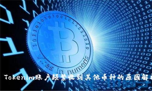 : Tokenim账户频繁收到其他币种的原因解析