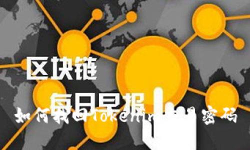 如何找回Tokenim交易密码