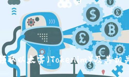 如何领取以太雾（Tokenim）及其相关攻略