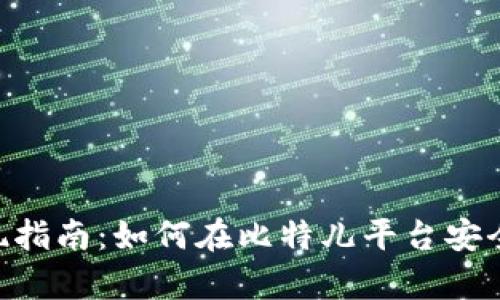 Tokenim提现指南：如何在比特儿平台安全有效地提现