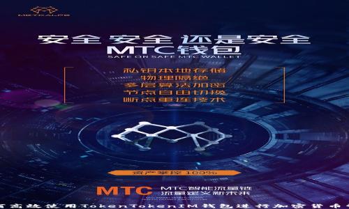 
如何高效使用TokenTokenIM钱包进行加密货币管理