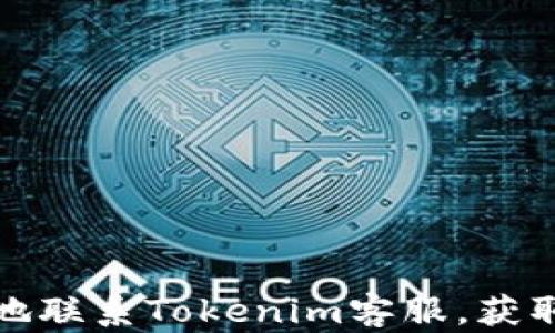 
如何高效地联系Tokenim客服，获取专业支持