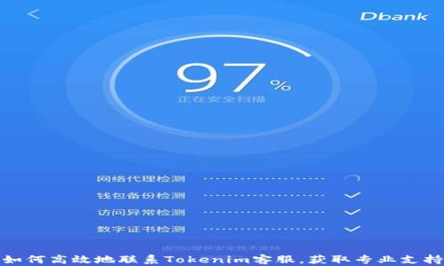 
如何高效地联系Tokenim客服，获取专业支持