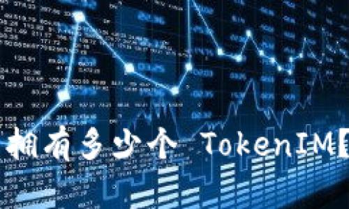 一个人可以拥有多少个 TokenIM？解析与应用