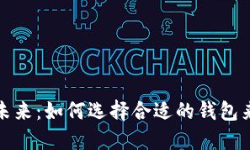 探索区块链钱包的未来：如何选择合适的钱包来管理您的数字资产