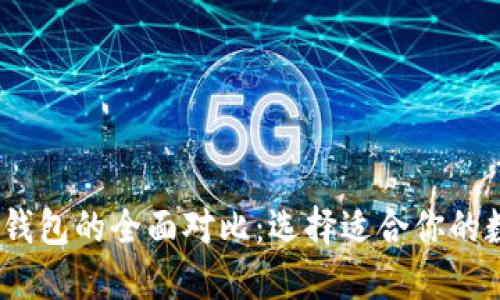 Tokenim钱包与A钱包的全面对比：选择适合你的数字资产管理工具