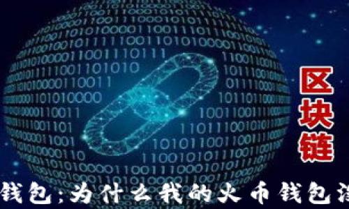 
玩转火币钱包：为什么我的火币钱包没有USDT？