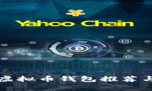 全球十大虚拟币钱包推荐与详细解析