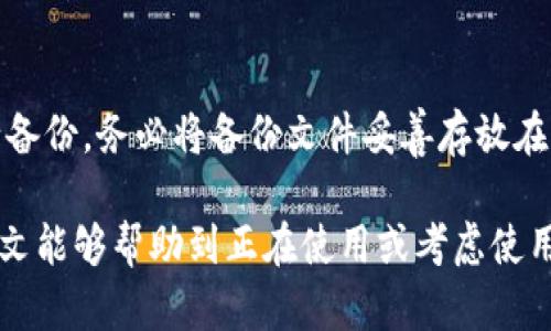   如何安全地使用TokenTokenim钱包及其官方下载指南 / 
 guanjianci TokenTokenim, 钱包安全, 官方下载指南 /guanjianci 

随着数字货币的逐步兴起，越来越多的用户开始关注如何安全有效地管理自己的数字资产。在这一过程中，数字钱包的作用不可小觑。TokenTokenim钱包作为一种新兴的数字资产管理工具，因其简洁的使用界面、便捷的操作及安全性受到用户的青睐。本文将详细介绍如何安全地使用TokenTokenim钱包，并提供官方的下载指南。此外，我们还将探讨用户在使用过程中可能会遇到的一些关键问题与解决方案。

TokenTokenim钱包概述
TokenTokenim钱包是一款功能强大的多币种钱包，支持各种主流的数字货币交易。它不仅提供存储、发送、接收数字货币的功能，还有丰富的其他金融服务，如资产管理、收益计算等。TokenTokenim钱包的优势在于其用户友好型界面和较高的安全性，用户可以轻松上手，快速完成数字资产的交易与管理。

为什么选择TokenTokenim钱包
TokenTokenim钱包选择的背后，首先是其高安全性。它采用了多重加密技术来确保用户资金和个人信息的安全。同时，TokenTokenim钱包还支持离线存储，有效防止黑客攻击和网络窃取。
其次，TokenTokenim钱包的界面设计，使得即使是数字货币小白用户也能轻松上手。用户可以轻松实现资产的管理与交易，而无需繁杂的操作流程。此外，TokenTokenim钱包的交易费用相对较低，能够为用户节省不少成本。

如何安全地使用TokenTokenim钱包
在使用TokenTokenim钱包时，用户需要遵循一些安全使用习惯，以保护自己的资产安全。首先，用户应该仅从官方网站下载TokenTokenim钱包，避免访问不明链接，以防恶意软件感染。其次，安装后务必开启两步验证，增加账户安全性。
此外，定期更新钱包软件也是保障安全的重要措施。钱包研发团队常常会更新软件，修复潜在的安全漏洞，用户需要及时进行更新以防止被攻击。最后，用户在创建钱包时，一定要选择复杂且独特的密码，并妥善保管好私钥与助记词，切勿轻易泄露给他人。

TokenTokenim钱包的官方下载指南
如需下载TokenTokenim钱包，用户应访问其官方网站。在官方网站上，用户可以找到最新版本的应用程序，支持多种操作系统（如iOS、Android、Windows等）。点击相应的下载链接后，会自动下载安装包。下载完成后，双击安装包按提示进行安装即可。安装完成后，用户可以创建新钱包或导入已有的钱包进行使用。

可能相关的问题及解答
1. 如何安全地存储私钥？
私钥是用户访问和管理数字资产的唯一凭证，因此安全存储私钥是至关重要的。首先，不应将私钥存储在云端（如Google Drive等）或任何在线平台上，因为这些平台存在被黑客攻击的风险。其次，用户应考虑将私钥写在纸上，并存放在安全的地方，如保险箱。此外，可以使用硬件钱包进行私钥的冷存储，这是目前最安全的存储方式之一。

2. TokenTokenim钱包支持哪些数字货币？
TokenTokenim钱包支持多种主流数字货币，包括比特币（BTC）、以太坊（ETH）、莱特币（LTC）及其他多个ERC-20代币。支持的具体货币种类会根据钱包的版本定期更新，因此用户在使用之前应查看官方公告，确认最新支持的数字资产列表。

3. 如何恢复忘记的TokenTokenim钱包密码？
如果用户忘记了TokenTokenim钱包的密码，可以通过助记词或恢复种子短语进行恢复。最重要的一点是，用户在创建钱包时应妥善保管好助记词。这些助记词是恢复钱包的重要凭证。如果没有助记词，用户将无法找回钱包中的资产，因此在创建钱包时务必认真对待助记词的保存。

4. 如果遇到交易失败该怎么办？
交易失败可能由于多种原因导致，包括网络延迟、确认时间过长、手续费设置过低等。用户在交易时应确保交易网络正常。在发生交易失败的情况下，用户可以检查交易记录，看是否有资金被冻结。此时，若资金被锁定，用户可以选择更新设备或联系TokenTokenim的客服支持。通常，帮助中心会提供详细的指导来解决此类问题。

5. TokenTokenim钱包的备份策略是怎样的？
备份策略对于保障钱包安全非常重要。用户应定期备份钱包数据，尤其是在进行大额交易后。TokenTokenim钱包通常会提供备份功能，用户可以通过导出助记词、生成钱包文件等方式进行备份。务必将备份文件妥善存放在多个安全位置，以防止数据丢失。此外，用户也可以定期通过备份恢复钱包的方式，确保备份的有效性。

总的来说，TokenTokenim钱包为用户提供了一种便捷、安全的数字资产管理方式。然而，用户在使用过程中仍需注意安全问题，遵守相关操作规程，以确保其数字资产的安全与完整。希望本文能够帮助到正在使用或考虑使用TokenTokenim钱包的用户，让每位用户都能安全地进行数字货币交易和管理。