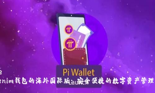 Title  
Tokenim钱包的海外国际版: 安全便捷的数字资产管理工具