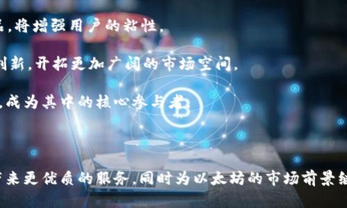 : 以太坊基金会的TokenIM：构建去中心化金融生态的桥梁

以太坊, TokenIM, 去中心化金融/guanjianci

---

以太坊（Ethereum）是目前全球第二大加密货币平台，其智能合约功能使其成为去中心化金融（DeFi）应用的重要基础。作为支持和推动以太坊生态发展的核心组织之一，以太坊基金会（Ethereum Foundation）一直在不断寻求增强以太坊网络功能和应用的机会。在这些努力中，TokenIM作为一个重要的工具和平台，旨在为以太坊的去中心化金融生态提供强有力的支持和促进。

TokenIM是一个面向以太坊开发者和用户的去中心化金融生态圈，结合了区块链智能合约技术和多种加密资产，为用户提供多样化的金融服务。通过TokenIM，用户可以在没有中央机构干预的情况下进行资产交易、融资与借贷，这不仅降低了交易成本，还提升了交易的安全性和透明度。

### TokenIM的基本设计理念

在构建TokenIM之前，以太坊基金会深入分析了现有的去中心化金融平台的优缺点。尽管许多平台提供了丰富的功能，但是用户体验、合约安全、资产流动性和技术门槛仍然是阻碍其更大规模应用的障碍。因此，TokenIM强调以下几个设计理念：

首先，用户友好性。TokenIM的目标是让每一个用户，无论其技术背景如何，都能轻松访问和使用去中心化金融服务。通过直观的用户界面和简化的操作流程，用户能够快速学习如何在平台上进行交易和投资。

其次，透明性与安全性。TokenIM采用最先进的智能合约技术，确保每一笔交易的透明和可追溯。此外，团队在合约部署前会进行多次审计和测试，为用户的资产安全保驾护航。

最后，开放与社区共治。TokenIM希望能构建一个开放的生态系统，拥抱更多的社区开发者参与进来。通过社区治理机制，用户可以对平台的未来发展提出建议和投票，使每一个参与者都能成为生态的一部分。

### TokenIM如何促进以太坊的去中心化金融生态

TokenIM通过多种方式促进以太坊平台的去中心化金融生态。

首先，TokenIM连接了不同的去中心化交易所（DEX）。这些DEX允许用户在没有中介的情况下交易各种加密资产。在TokenIM的帮助下，用户可以轻松找到最佳交易价格，并利用其算法实现快速且最优的交易策略。

其次，TokenIM提供了去中心化的借贷和融资服务。用户可以通过智能合约将闲置资产抵押，获得贷款或利息。此服务打破了传统金融机构对借贷的垄断，任何人都可以参与其中，获取资金的流动性，同时获得潜在的投资回报。

此外，TokenIM还将其社区治理机制引入金融应用中。通过去中心化自治组织（DAO），用户能够共同决定TokenIM的发展策略、资金使用和平台升级。这种治理方式不仅增强了用户的参与感，也激发了社区的创新潜力。

### TokenIM的市场潜力与前景展望

随着去中心化金融的崛起，TokenIM展现出强大的市场潜力。根据行业报告，DeFi市场在未来几年内可能达到数千亿美元的市场规模。这为TokenIM提供了巨大的发展机会。

TokenIM的多元化服务能够吸引不同类型的用户，从普通投资者到专业交易者，再到开发者和企业用户。其广泛的应用场景将增强用户粘性，形成良性的生态循环。

展望未来，TokenIM还将借助于不断发展的技术如以太坊2.0的实施，进一步提升平台性能。随着网络的扩展性提高，更多的DeFi应用将得以上线，TokenIM也将拥有更多的合作与整合机会。

## 可能的相关问题与详细解答

### 1. TokenIM对以太坊生态的贡献有哪些？

TokenIM作为以太坊基金会推动的项目，在多方面为以太坊生态作出了积极贡献。

首先，TokenIM通过消除金融交易过程中的中介环节，降低了交易成本。传统金融市场通常需要支付高额的交易费用、中介费用等，而去中心化金融平台允许用户在没有中介的情况下进行交易，减少交易成本，提升资产流动性。

其次，TokenIM通过智能合约提供更高的安全性与透明度。所有的交易和合约都是在链上执行的，确保每一笔交易的可追溯性，增强了用户的信任感。此外，TokenIM在合约部署前会进行专业的安全审计，最大程度上降低安全漏洞的风险。

第三，TokenIM的社区治理机制意味着所有用户都能参与到平台的发展中。通过去中心化自治组织（DAO），用户能够对项目进展提出建议，参与投票，这种机制增强了平台的用户粘性。

最后，TokenIM还激励了新的创新，从而促进了以太坊生态的繁荣。通过不断整合新的工具和技术，如流行的DApp（去中心化应用），TokenIM能够保持其竞争力，吸引更多用户参与，同时推动以太坊技术的持续进步。

### 2. TokenIM如何保障用户的安全性与隐私？

在去中心化金融领域，中介的缺乏虽然提高了效率，但也带来了安全和隐私方面的新挑战。TokenIM在以下几个方面保障用户的安全性与隐私。

首先，TokenIM采用了智能合约的技术。这些智能合约是开源的，可以被任何人审计，确保其逻辑的正确性和透明度。TokenIM内部的资金不会托管在单一账户中，而是通过智能合约自动分配和管理，这降低了集中风险。

其次，TokenIM鼓励用户使用非托管钱包进行资产管理。这意味着用户自主控制自己的私钥，从而保护自己的资产不受到平台安全漏洞的影响。TokenIM提供详细的用户指南，帮助每个用户安全地管理自己的数字资产。

此外，平台定期开展安全审计，确保智能合约的安全性。TokenIM与专业的安全公司合作，定期对其智能合约进行评估，并根据反馈及时调整和合约设计。

最后，为了保护用户隐私，TokenIM没有要求用户提供个人身份信息（KYC），所有的交易都是匿名的。虽然去中心化金融提供了便利，但TokenIM深知用户隐私的重要性，因此尽量减少对用户数据的收集和存储。

### 3. TokenIM对开发者的吸引力如何？

TokenIM也为开发者提供了多种吸引力，使他们能够积极参与到去中心化金融的生态中。

首先，TokenIM提供丰富的API和SDK支持，开发者可以利用这些工具快速开发自己的DApp。此外，TokenIM的文档详细且易于理解，使得即使是技术新手也能迅速上手，极大降低了开发门槛。

其次，TokenIM通过社区治理机制鼓励开发者提出项目建议并参与投票，这使得开发者们感觉到自己对平台的拥有感，促进了对平台的忠诚度和创新性。同时，TokenIM的开放原则也使得开发者可以彼此合作，形成一个创新的生态环境。

另外，TokenIM还设立了开发者激励计划，通过资金支持和奖励来激励优秀的项目和团队，为其开发工作提供资金保障，进而降低研发风险，激励创新.

最后，TokenIM为开发者提供了大量的学习资源和活动，如在线研讨会、编码比赛等，这不仅提升了开发者的技能，也为他们提供了展示作品的平台，增加了项目的曝光率。

### 4. TokenIM的市场竞争优势是什么？

在去中心化金融迅速发展的市场中，TokenIM凭借多个竞争优势脱颖而出。

首先，TokenIM的用户友好设计是其首要竞争优势。许多去中心化金融平台往往在用户体验上略显复杂，使得普通用户难以接受。而TokenIM则着力构建直观、简易的界面，无论是新手还是专家都能够快速上手。

其次，TokenIM的安全性和透明度是其另一大优势。通过智能合约的技术，TokenIM确保所有从用户到资产的交互均可审计，并保持完全透明，从而建立用户的信任。

另外，TokenIM的灵活性和适应性相较于传统金融机构有着明显优势。去中心化金融极为依赖创新和快速反应能力，TokenIM能够快速适应市场变动，为用户提供更及时的服务和产品。这种灵活性使TokenIM能够在不断变化的市场条件下保持竞争力。

最后，TokenIM强大的社区支持也是其重要的竞争力来源。TokenIM通过社区治理机制吸引了大量的用户和开发者参与，形成了良好的生态循环，互惠互利，使得用户、开发者和基金会的目标一致，共同推动项目的发展。

### 5. TokenIM的未来发展趋势如何？

展望未来，TokenIM的的发展趋势将受诸多因素影响。

首先，随着以太坊2.0的实施，网络的扩展性和性能将得到显著提升。这将直接影响TokenIM的发展，使其能够支持更多的在线交易和复杂的智能合约。这一技术进步将促进DeFi应用的蓬勃发展。

其次，TokenIM将继续拓展其社区合作伙伴。例如，与其他区块链项目建立联动，可以形成更大范围的跨链互操作性，为用户提供更丰富的金融服务。多样化的服务和产品，将增强用户的粘性。

此外，随着去中心化金融越来越被法律和市场所接受，TokenIM也有机会在合规和法律框架内寻求新的市场发展。通过与监管机构沟通，TokenIM可以在合规的基础上创新，开拓更加广阔的市场空间。

最后，TokenIM将在各类金融工具的创新上持续发力，如保险、衍生品和稳定币等。通过提供更全面的金融服务，TokenIM将进一步推动以太坊的去中心化金融生态发展，成为其中的核心参与者。

---

总之，TokenIM不仅是以太坊生态中的重要工具和平台，也是推动去中心化金融发展的核心引擎。通过其用户友好性、安全性、社区治理和不断创新，TokenIM将为用户带来更优质的服务，同时为以太坊的市场前景继续注入新的活力。