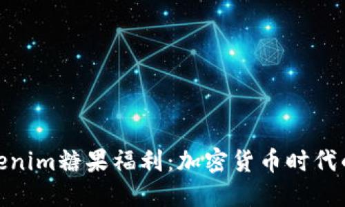探讨Tokenim糖果福利：加密货币时代的新机遇