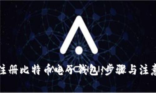 如何注册比特币电子钱包：步骤与注意事项