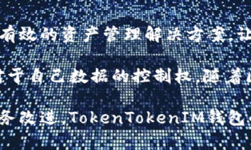 biao ti/biao ti：探索TokenTokenIM钱包：以太坊生态系统中的创新解决方案/biao ti

TokenTokenIM钱包, 以太坊, 加密货币/guanjianci

在当今的数字经济中，以太坊作为一个支持智能合约和去中心化应用的平台，已经成为全球最受欢迎的区块链之一。而TokenTokenIM钱包则作为一款新兴的数字钱包应用，专注于为用户提供更加便捷、安全的以太坊资产管理服务。本文将深入探讨TokenTokenIM钱包的功能、特点以及它在以太坊生态系统中的重要性，同时解答与其相关的五个关键问题。

TokenTokenIM钱包的基本功能

TokenTokenIM钱包是一款全功能的数字资产管理工具。用户可以通过该钱包安全地存储、发送和接收以太坊（ETH）及其基于ERC20标准的代币。钱包采用了先进的加密技术，确保用户的私钥和资产安全。此外，TokenTokenIM钱包还支持与多种去中心化应用（DApps）的连接，使用户能够便捷地参与到以太坊生态的各类投资和交易活动中。

钱包的用户界面友好，特别适合初学者使用。用户只需下载应用程序，创建一个新钱包或导入现有的钱包，即可轻松管理其资产。TokenTokenIM钱包还提供内置的市场行情查询功能，用户可以随时查看不同代币的实时价格，为他们的投资决策提供参考。

安全性与隐私保护

在数字货币领域，安全性是用户最为关注的问题之一。TokenTokenIM钱包采用多重加密措施，确保用户数据和资产的安全。其私钥不会上传至任何服务器，而是存储在用户本地设备中，从根本上减少了被黑客攻击的风险。用户在需要时可以随时备份和恢复自己的钱包，避免因设备损坏或丢失而造成资产损失。

此外，TokenTokenIM钱包还提供了多种安全选项，例如设置交易密码和启用双重认证。这些措施进一步增强了用户账户的安全性，确保只有用户本人能够进行操作。

TokenTokenIM钱包的独特特点

相比于其他数字钱包，TokenTokenIM钱包有几个独特的优势。首先，它的界面设计简单明了，让用户在不同的功能之间无缝切换。其次，TokenTokenIM钱包内置了对多种ERC20代币的支持，这使得用户能够在一个平台上管理多个资产，无需为不同的代币下载多个钱包。

另外，TokenTokenIM钱包与多个去中心化交易所（DEX）集成，允许用户直接在钱包中进行交易，而无需中间平台。这不仅提高了交易的效率，也降低了用户的交易成本。一些用户还特别赞赏TokenTokenIM钱包快速的交易确认时间，确保他们在交易时不会错过任何市场机会。

TokenTokenIM钱包的未来展望

随着区块链技术的不断发展，TokenTokenIM钱包的功能和服务也会随着市场需求而不断更新。目前，团队正在研发更多与DeFi（去中心化金融）相关的功能，计划整合更多的DeFi协议，以便用户能够在钱包中直接参与借贷、流动性挖矿等活动。未来，TokenTokenIM钱包将致力于成为用户在以太坊生态中不可或缺的资产管理工具。

相关问题的深入探讨

问题一：TokenTokenIM钱包如何保证用户的资产安全？

TokenTokenIM钱包在安全性方面采用了一系列的措施，以确保用户资产的安全。首先，TokenTokenIM钱包的私钥管理采用了去中心化的解决方案。钱包的私钥始终保存在用户本地，不会被上传到云端或服务器，这样即使钱包的服务器遭到攻击，用户的资产仍然是安全的。

其次，TokenTokenIM钱包还应用了多层加密技术，对用户的敏感数据进行加密处理，防止任何第三方窃取信息的风险。钱包在处理用户的交易和登录时，会使用结合生物识别和行为识别技术的双重认证，进一步加强账户的安全性。

另外，TokenTokenIM钱包拥有良好的备份和恢复功能，用户可以选择创建助记词或导出私钥，以保证在设备损坏、遗失或被盗时能够快速恢复资产。这种设计使得用户在遇到意外情况时能够最大程度减少损失。

问题二：如何使用TokenTokenIM钱包管理ERC20代币？

TokenTokenIM钱包支持ERC20代币的管理，使得用户可以轻松地进行代币的存储、发送和接收。用户在创建钱包后，可以通过钱包内的“添加代币”功能，选择并添加自己需要管理的ERC20代币。代币的添加过程非常简单，只需输入代币合约地址或通过二维码扫描即可自动识别。

对于代币的发送和接收，用户只需进入对应的代币管理界面，输入对方的地址和金额即可完成交易。TokenTokenIM钱包会在确认交易前提供交易的详细信息，包括手续费的计算，这样用户可以在发送前做出决定。

此外，TokenTokenIM钱包支持对ERC20代币的实时价格跟踪，用户可以随时查看市场行情，及时进行交易决策。随着用户对代币的管理经验不断丰富，他们可以逐步创建多样化的投资组合，进一步提升资产的收益潜力。

问题三：TokenTokenIM钱包如何与去中心化应用（DApps）相连接？

TokenTokenIM钱包提供了与各类去中心化应用（DApps）的集成功能，这使得用户可以在同一平台上完成多种操作。用户只需在钱包中找到“DApps”选项，即可浏览并选择自己感兴趣的DApp。钱包支持用户通过内置浏览器直接访问这些DApp，简化了访问流程。

一旦用户选择了某个DApp，TokenTokenIM钱包会自动弹出授权请求，用户只需确认授权后，即可在DApp中完成操作。例如，用户可以通过集成的交换所进行代币交易，或通过DeFi平台赚取利息。在这种情况下，钱包会自动处理所有的交易和签名，让用户的体验更加顺畅。

此外，为了增强用户的安全感，TokenTokenIM钱包会对DApp的安全性进行评估，推荐那些经过验证的优质DApp。这为用户提供了额外的保障，使得他们在使用DApp时能够减少风险。

问题四：TokenTokenIM钱包是否支持多种语言，如何满足全球用户需求？

为了吸引更多的用户，TokenTokenIM钱包致力于满足全球不同地区用户的需求。钱包目前支持多种语言，包括但不限于中文、英语、法语、德语等。这些语言的支持使得不同国家的用户都可以轻松使用TokenTokenIM钱包，而不必面临语言障碍。

在语言设置上，用户可以在钱包的设置中选择自己熟悉的语言，钱包会根据用户的选择自动调整界面语言。这样的设计极大地方便了国际用户，提升了用户的使用体验。

TokenTokenIM钱包团队还会根据用户的反馈不断完善多语言支持，未来将计划增加更多的语言选项，以覆盖更多的用户群体。同时，定期进行用户体验测试，以收集用户的建议和意见，这将是TokenTokenIM钱包实现全球化战略的重要一步。

问题五：TokenTokenIM钱包未来的功能拓展计划是什么？

TokenTokenIM钱包未来的功能拓展计划包含多个方面。首先，钱包团队正在研发与更多DeFi协议的集成，以便用户能够在钱包中直接进行流动性挖矿、抵押借贷等操作。这将使TokenTokenIM钱包成为用户参与DeFi生态的便捷工具，进一步提升其市场竞争力。

其次，TokenTokenIM钱包计划推出内置的资产管理工具，用户能够在一个界面上查看不同资产的投资组合，并能够根据实时数据分析做出调整。这将为投资者提供有效的资产管理解决方案，让他们能够及时把握市场动态。

最后，TokenTokenIM团队也在探索Web3.0的整合，计划在未来为用户提供去中心化身份验证和数据存储服务。这不仅能够保护用户的隐私，还能够赋予用户更多对于自己数据的控制权。随着区块链技术的不断演进，TokenTokenIM钱包将努力适应市场变化，为用户提供更多的创新服务。

总的来说，TokenTokenIM钱包凭借其多功能、安全性以及用户友好的体验，正在成为以太坊生态系统中越来越重要的数字资产管理工具。通过不断的技术创新和服务改进，TokenTokenIM钱包的发展前景将十分广阔。