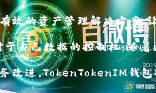 biao ti/biao ti：探索TokenTokenIM钱包：以太坊生态系统中的创新解决方案/biao ti

TokenTokenIM钱包, 以太坊, 加密货币/guanjianci

在当今的数字经济中，以太坊作为一个支持智能合约和去中心化应用的平台，已经成为全球最受欢迎的区块链之一。而TokenTokenIM钱包则作为一款新兴的数字钱包应用，专注于为用户提供更加便捷、安全的以太坊资产管理服务。本文将深入探讨TokenTokenIM钱包的功能、特点以及它在以太坊生态系统中的重要性，同时解答与其相关的五个关键问题。

TokenTokenIM钱包的基本功能

TokenTokenIM钱包是一款全功能的数字资产管理工具。用户可以通过该钱包安全地存储、发送和接收以太坊（ETH）及其基于ERC20标准的代币。钱包采用了先进的加密技术，确保用户的私钥和资产安全。此外，TokenTokenIM钱包还支持与多种去中心化应用（DApps）的连接，使用户能够便捷地参与到以太坊生态的各类投资和交易活动中。

钱包的用户界面友好，特别适合初学者使用。用户只需下载应用程序，创建一个新钱包或导入现有的钱包，即可轻松管理其资产。TokenTokenIM钱包还提供内置的市场行情查询功能，用户可以随时查看不同代币的实时价格，为他们的投资决策提供参考。

安全性与隐私保护

在数字货币领域，安全性是用户最为关注的问题之一。TokenTokenIM钱包采用多重加密措施，确保用户数据和资产的安全。其私钥不会上传至任何服务器，而是存储在用户本地设备中，从根本上减少了被黑客攻击的风险。用户在需要时可以随时备份和恢复自己的钱包，避免因设备损坏或丢失而造成资产损失。

此外，TokenTokenIM钱包还提供了多种安全选项，例如设置交易密码和启用双重认证。这些措施进一步增强了用户账户的安全性，确保只有用户本人能够进行操作。

TokenTokenIM钱包的独特特点

相比于其他数字钱包，TokenTokenIM钱包有几个独特的优势。首先，它的界面设计简单明了，让用户在不同的功能之间无缝切换。其次，TokenTokenIM钱包内置了对多种ERC20代币的支持，这使得用户能够在一个平台上管理多个资产，无需为不同的代币下载多个钱包。

另外，TokenTokenIM钱包与多个去中心化交易所（DEX）集成，允许用户直接在钱包中进行交易，而无需中间平台。这不仅提高了交易的效率，也降低了用户的交易成本。一些用户还特别赞赏TokenTokenIM钱包快速的交易确认时间，确保他们在交易时不会错过任何市场机会。

TokenTokenIM钱包的未来展望

随着区块链技术的不断发展，TokenTokenIM钱包的功能和服务也会随着市场需求而不断更新。目前，团队正在研发更多与DeFi（去中心化金融）相关的功能，计划整合更多的DeFi协议，以便用户能够在钱包中直接参与借贷、流动性挖矿等活动。未来，TokenTokenIM钱包将致力于成为用户在以太坊生态中不可或缺的资产管理工具。

相关问题的深入探讨

问题一：TokenTokenIM钱包如何保证用户的资产安全？

TokenTokenIM钱包在安全性方面采用了一系列的措施，以确保用户资产的安全。首先，TokenTokenIM钱包的私钥管理采用了去中心化的解决方案。钱包的私钥始终保存在用户本地，不会被上传到云端或服务器，这样即使钱包的服务器遭到攻击，用户的资产仍然是安全的。

其次，TokenTokenIM钱包还应用了多层加密技术，对用户的敏感数据进行加密处理，防止任何第三方窃取信息的风险。钱包在处理用户的交易和登录时，会使用结合生物识别和行为识别技术的双重认证，进一步加强账户的安全性。

另外，TokenTokenIM钱包拥有良好的备份和恢复功能，用户可以选择创建助记词或导出私钥，以保证在设备损坏、遗失或被盗时能够快速恢复资产。这种设计使得用户在遇到意外情况时能够最大程度减少损失。

问题二：如何使用TokenTokenIM钱包管理ERC20代币？

TokenTokenIM钱包支持ERC20代币的管理，使得用户可以轻松地进行代币的存储、发送和接收。用户在创建钱包后，可以通过钱包内的“添加代币”功能，选择并添加自己需要管理的ERC20代币。代币的添加过程非常简单，只需输入代币合约地址或通过二维码扫描即可自动识别。

对于代币的发送和接收，用户只需进入对应的代币管理界面，输入对方的地址和金额即可完成交易。TokenTokenIM钱包会在确认交易前提供交易的详细信息，包括手续费的计算，这样用户可以在发送前做出决定。

此外，TokenTokenIM钱包支持对ERC20代币的实时价格跟踪，用户可以随时查看市场行情，及时进行交易决策。随着用户对代币的管理经验不断丰富，他们可以逐步创建多样化的投资组合，进一步提升资产的收益潜力。

问题三：TokenTokenIM钱包如何与去中心化应用（DApps）相连接？

TokenTokenIM钱包提供了与各类去中心化应用（DApps）的集成功能，这使得用户可以在同一平台上完成多种操作。用户只需在钱包中找到“DApps”选项，即可浏览并选择自己感兴趣的DApp。钱包支持用户通过内置浏览器直接访问这些DApp，简化了访问流程。

一旦用户选择了某个DApp，TokenTokenIM钱包会自动弹出授权请求，用户只需确认授权后，即可在DApp中完成操作。例如，用户可以通过集成的交换所进行代币交易，或通过DeFi平台赚取利息。在这种情况下，钱包会自动处理所有的交易和签名，让用户的体验更加顺畅。

此外，为了增强用户的安全感，TokenTokenIM钱包会对DApp的安全性进行评估，推荐那些经过验证的优质DApp。这为用户提供了额外的保障，使得他们在使用DApp时能够减少风险。

问题四：TokenTokenIM钱包是否支持多种语言，如何满足全球用户需求？

为了吸引更多的用户，TokenTokenIM钱包致力于满足全球不同地区用户的需求。钱包目前支持多种语言，包括但不限于中文、英语、法语、德语等。这些语言的支持使得不同国家的用户都可以轻松使用TokenTokenIM钱包，而不必面临语言障碍。

在语言设置上，用户可以在钱包的设置中选择自己熟悉的语言，钱包会根据用户的选择自动调整界面语言。这样的设计极大地方便了国际用户，提升了用户的使用体验。

TokenTokenIM钱包团队还会根据用户的反馈不断完善多语言支持，未来将计划增加更多的语言选项，以覆盖更多的用户群体。同时，定期进行用户体验测试，以收集用户的建议和意见，这将是TokenTokenIM钱包实现全球化战略的重要一步。

问题五：TokenTokenIM钱包未来的功能拓展计划是什么？

TokenTokenIM钱包未来的功能拓展计划包含多个方面。首先，钱包团队正在研发与更多DeFi协议的集成，以便用户能够在钱包中直接进行流动性挖矿、抵押借贷等操作。这将使TokenTokenIM钱包成为用户参与DeFi生态的便捷工具，进一步提升其市场竞争力。

其次，TokenTokenIM钱包计划推出内置的资产管理工具，用户能够在一个界面上查看不同资产的投资组合，并能够根据实时数据分析做出调整。这将为投资者提供有效的资产管理解决方案，让他们能够及时把握市场动态。

最后，TokenTokenIM团队也在探索Web3.0的整合，计划在未来为用户提供去中心化身份验证和数据存储服务。这不仅能够保护用户的隐私，还能够赋予用户更多对于自己数据的控制权。随着区块链技术的不断演进，TokenTokenIM钱包将努力适应市场变化，为用户提供更多的创新服务。

总的来说，TokenTokenIM钱包凭借其多功能、安全性以及用户友好的体验，正在成为以太坊生态系统中越来越重要的数字资产管理工具。通过不断的技术创新和服务改进，TokenTokenIM钱包的发展前景将十分广阔。