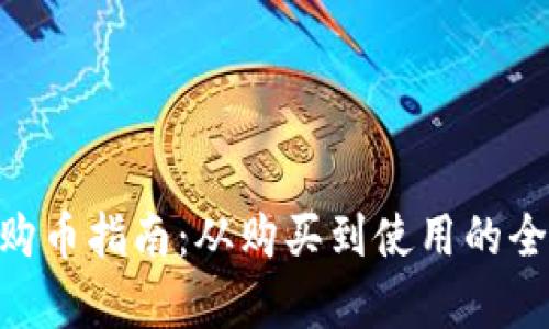 Tokenim购币指南：从购买到使用的全流程解析