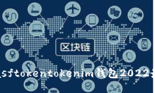 biasftokentokenim钱包2022最新